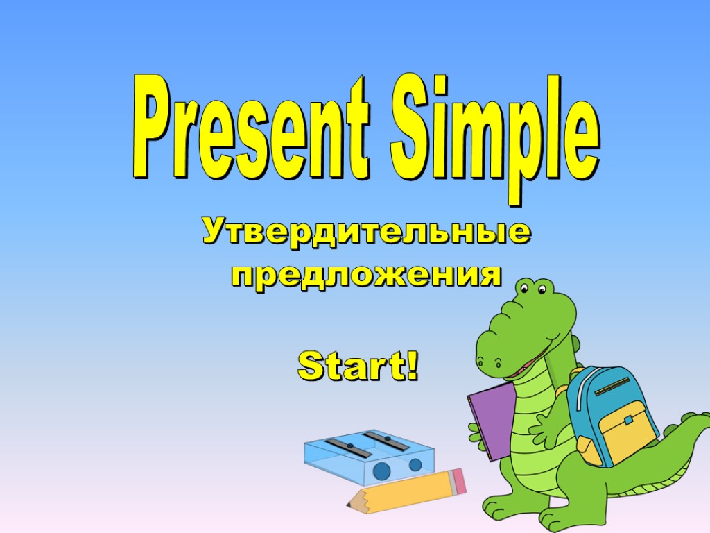 Present Simple Утвердительные предложения Start!